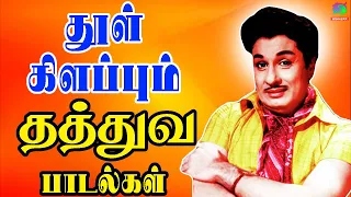 தூள் கிளப்பும் தத்துவ பாடல்கள் | Thathuva Padalgal | HD