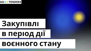 Закупівлі у воєнний час: Закон №922 чи Постанова №169? Стаття 17. Які зміни до Постанови очікувати?