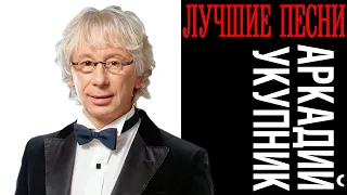 Аркадий Укупник - Лучшие песни | Сборник хитов знаменитого певца и композитора!