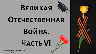 ОСВОБОЖДЕНИЕ ЕВРОПЫ. ВЕЛИКАЯ ОТЕЧЕСТВЕННАЯ ВОЙНА || ЕГЭ по ИСТОРИИ