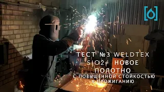 Самый честные тест сварочных полотен Weldtex SiO2 на прожигание расплавленными каплями металла!!!