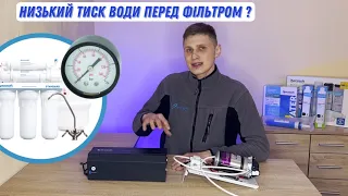 Помпа для фільтрів зворотного осмосу | Принцип роботи | Яку обрати?