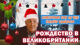 Рождество в Великобритании - Английский с носителем языка - Christmas Day in the United Kingdom