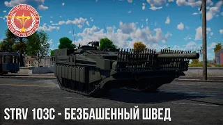 STRV 103C - БЕЗБАШЕННЫЙ ШВЕД в WAR THUNDER