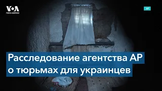 Фильтрационные лагеря и тюрьмы на оккупированных территориях