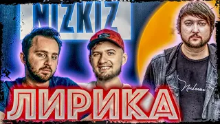 Показываю NIZKIZ - Лирика REACTION // РЕАКЦИЯ