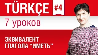 Урок 4. Турецкий язык за 7 уроков для начинающих. Эквивалент глагола «иметь». Елена Шипилова