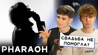 РЕАКЦИЯ НА «PHREQUENCY» | ЖЕНАТЫЙ PHARAOH УЖЕ НЕ ТОТ?