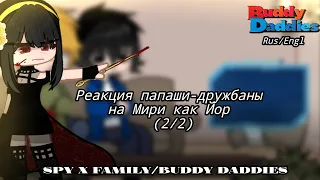 ~Buddy Daddies react to Miri as Yor|Реакция Папаши-дружбаны на Мири как Йор|[2/2]~