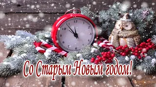 Со Старым Новым годом! Счастливого Нового года!