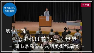 第562回「念ずれば花ひらく世界 – 岡山県高梁市成羽美術館講演 –」2022/7/22【毎日の管長日記と呼吸瞑想】｜ 臨済宗円覚寺派管長 横田南嶺老師