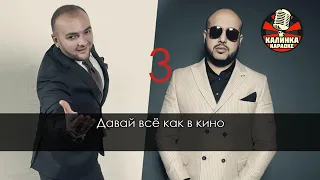 KA-RE&SARO По твоим следам караоке минус 2019