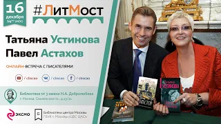 #ЛитМост: Татьяна Устинова и Павел Астахов