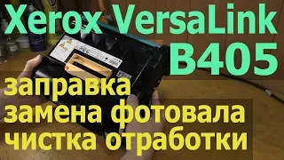 Xerox VersaLink B405 — заправка, замена фотобарабана, чистка отработки