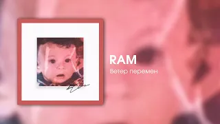 RAM — Ветер перемен