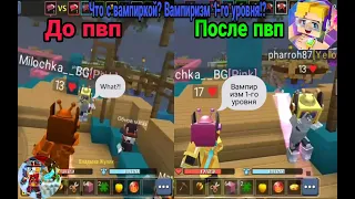 Что с ВАМПИРИЗМОМ?! ШАНСЫ Увеличены? Вапиризм 1-го уровня/Бед Варс BLOCKMAN GO.