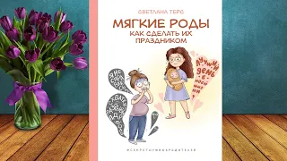 Мягкие роды. Как сделать их праздником (Светлана Терс) Аудиокнига