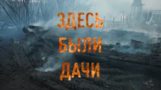 Здесь были дачи! Пожар  в Шадринске 26.04.2023