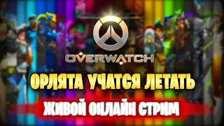 🔴 Overwatch | Орлята Учатся Летать