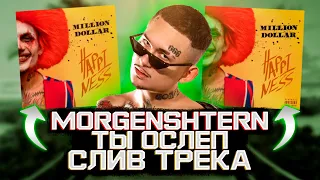 MORGENSHTERN - ТЫ ОСЛЕП (СЛИВ ТРЕКА) // MORGENSHTERN - MILLION DOLLAR: HAPPINESS (АЛЬБОМ 2021)