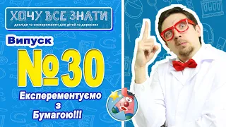 NEW 2021!!! Експерементуємо з бумагою!!! ХОЧУ ВСЕ ЗНАТИ!!!