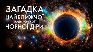 Драматичний секрет чорної діри Стрілець А* в центрі Чумацького Шляху