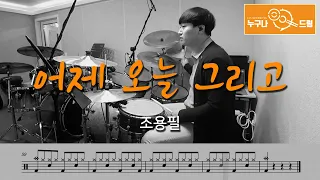 어제 오늘 그리고 - 조용필 /드럼(연주,악보,드럼커버,drum cover,듣기) 누구나드럼