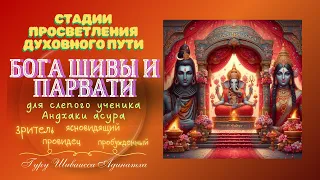 Стадии просветления духовного пути Бога Шивы и Парвати для слепого ученика Андхаки асура