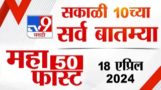 MahaFast News 50 | महाफास्ट न्यूज 50 | 10 AM | 18 April 2024 | Marathi News