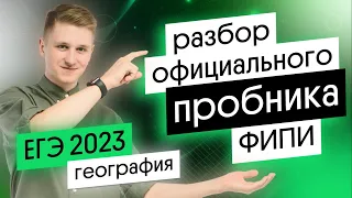 Разбор официального ПРОБНИКА ФИПИ ЕГЭ 2023 по географии | География с Магелланом