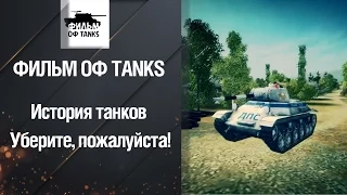 История танков - Уберите, пожалуйста! от ФИЛЬМ ОФ TANKS [World of Tanks]