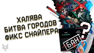 ХАЛЯВА НА ПИНЫ С ДОНАТОМ ВАРФЕЙС ВСЕМ!БАГИ И ЧИТЫ В БИТВЕ ГОРОДОВ WARFACE!БЛОГЕРЫ ПРОТИВ СНАЙПЕРОВ!