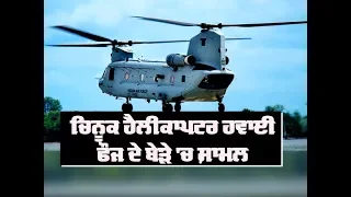 Chinook Helicopter ਹਵਾਈ ਫੌਜ ਦੇ ਬੇੜੇ 'ਚ ਸ਼ਾਮਲ Pak ਸਰਹੱਦ 'ਤੇ  ਕੀਤੇ ਜਾਣਗੇ ਤਾਇਨਾਤ | ABP Sanjha |