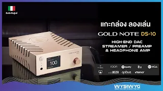 แกะกล่องลองเล่น Hands on GOLD NOTE DS-10 Highend DAC Streamer