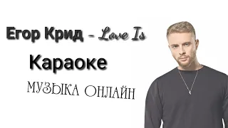 Егор Крид-Love is (караоке,текст песни,песня)