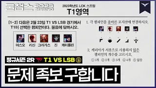 강남 서커스단의 대혼란 스왑쇼│2R T1 vs LSB│ 2023 LCK SPRING│울챔스 하이라이트
