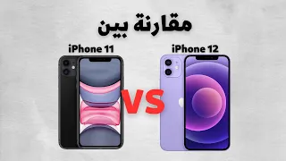 من الأفضل iPhone 11 ولا iPhone 12 #iphone #tech #apple #foryou