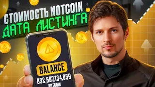 NOTCOIN залистят на Бинанс! ДАТА ЛИСТИНГА и какая будет СТОИМОСТЬ NOTCOIN. Что такое Ноткоин?