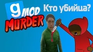 Кто убийца? (Garry's Mod)