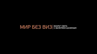 Вокруг света без виз - 6. ЮЖНАЯ АМЕРИКА. Часть 1