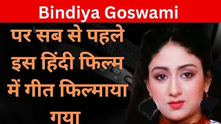 Bindiya Goswami पर सब से पहले इस हिंदी फिल्म में गीत फिल्माया गया I Biography