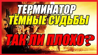 Обзор фильма Терминатор: тёмные судьбы (2019)