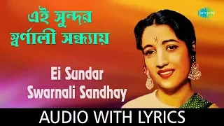 Ei Sundar Swarnali Sandhyay with lyrics | এই সুন্দর স্বর্ণালী সন্ধ্যায়  | Geeta Dutt
