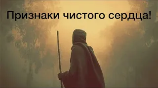 Признаки чистого сердца