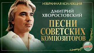 ПЕСНИ СОВЕТСКИХ КОМПОЗИТОРОВ ★ ДМИТРИЙ ХВОРОСТОВСКИЙ ★  ИЗБРАННАЯ КОЛЛЕКЦИЯ ★ DMITRY HVOROSTOVSKY