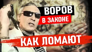 КАК ЛОМАЮТ ВОРОВ В ЗАКОНЕ! Вор в Законе Как Коронуют | История