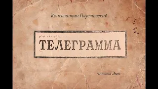 К.Паустовский "Телеграмма", читает Элен