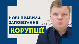 Нові правила запобігання корупції