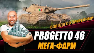 Progetto 46 / МЕГА-ФАРМ со зрителями ✮ РОЗЫГРЫШ