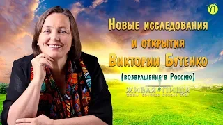 Новые открытия Виктории Бутенко. "Начало нового пути" (интервью с Евгением Агафоновым)(Видео 119)